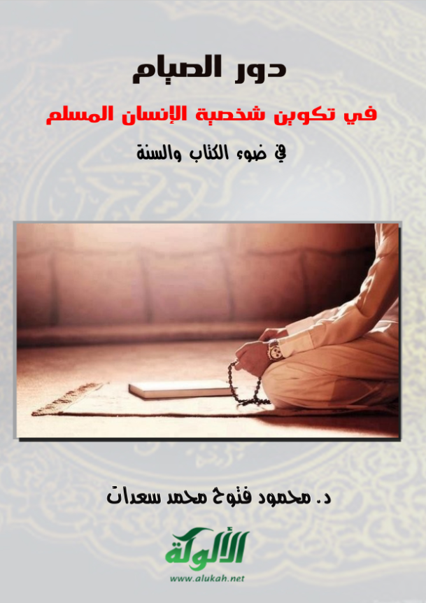 غلاف كتاب دور الصيام في تكوين شخصية الإنسان المسلم في ضوء الكتاب والسنة بقلم محمود فتوح محمد سعدات غلاف كتاب دور الصيام في تكوين شخصية الإنسان المسلم في ضوء الكتاب والسنة بقلم محمود فتوح محمد سعدات